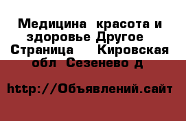 Медицина, красота и здоровье Другое - Страница 2 . Кировская обл.,Сезенево д.